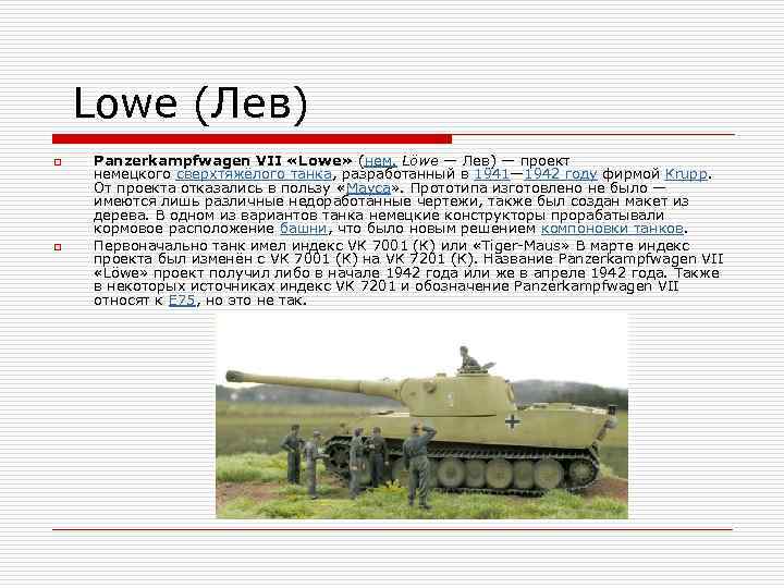  Lowe (Лев) o o Panzerkampfwagen VII «Lowe» (нем. Löwe — Лев) — проект