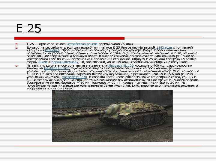 Е 25 o o o E 25 — проект опытного истребителя танков массой около