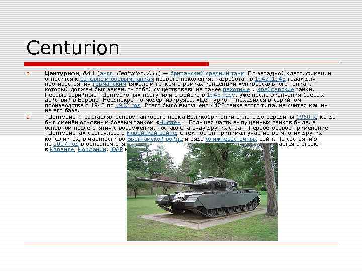 Centurion o o Центурион, A 41 (англ. Centurion, A 41) — британский средний танк.