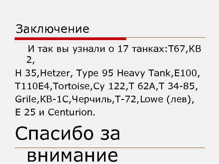 Заключение И так вы узнали о 17 танках: Т 67, КВ 2, Н 35,