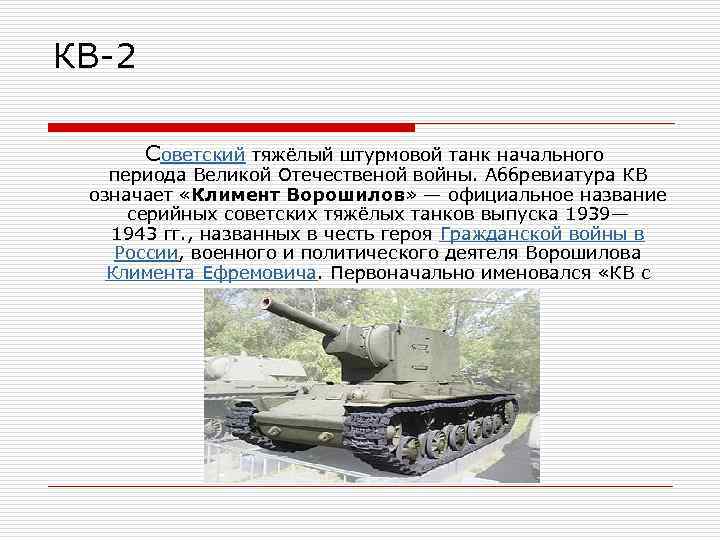 КВ-2 Советский тяжёлый штурмовой танк начального периода Великой Отечественой войны. Аббревиатура КВ означает «Климент
