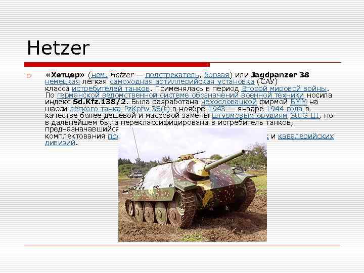 Hetzer o «Хетцер» (нем. Hetzer — подстрекатель, борзая) или Jagdpanzer 38 немецкая лёгкая самоходная