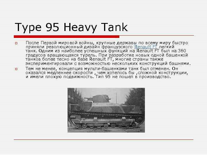 Type 95 Heavy Tank o o После Первой мировой войны, крупные державы по всему
