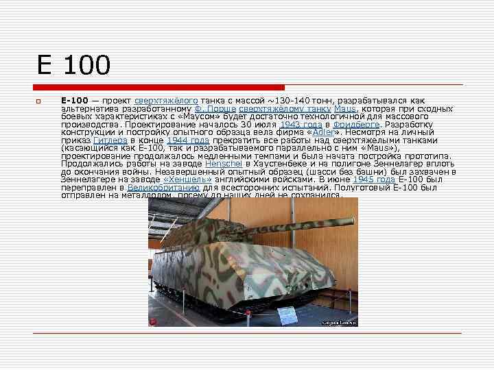Е 100 o Е-100 — проект сверхтяжёлого танка с массой ~130 -140 тонн, разрабатывался