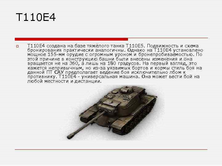 Т 110 Е 4 o T 110 E 4 создана на базе тяжёлого танка