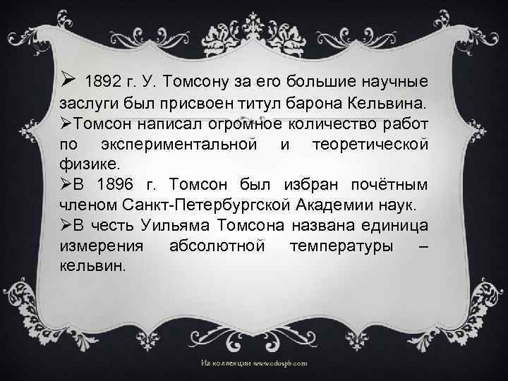 Ø 1892 г. У. Томсону за его большие научные заслуги был присвоен титул барона