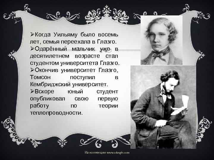 ØКогда Уильяму было восемь лет, семья переехала в Глазго. ØОдарённый мальчик уже в десятилетнем