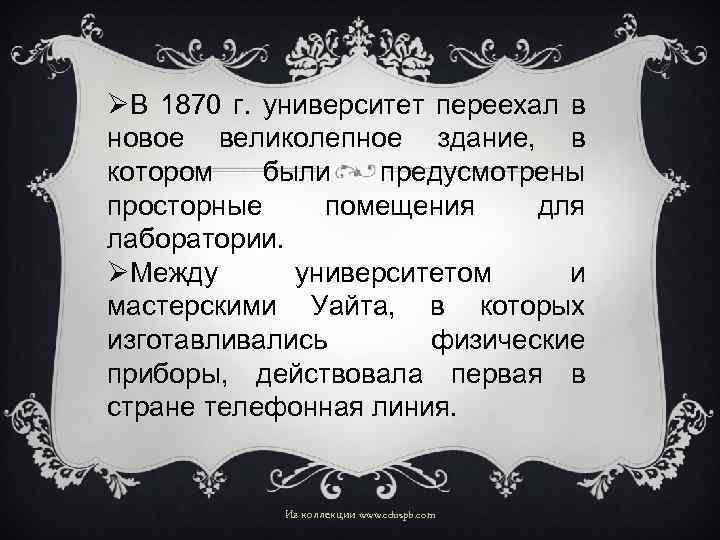 ØВ 1870 г. университет переехал в новое великолепное здание, в котором были предусмотрены просторные