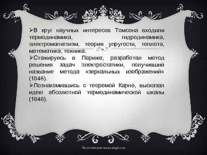 ØВ круг научных интересов Томсона входили термодинамика, гидродинамика, электромагнетизм, теория упругости, теплота, математика, техника.