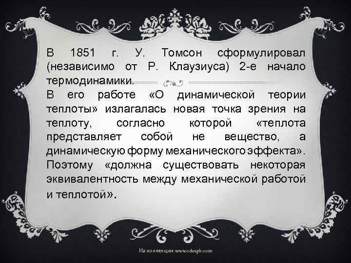 В 1851 г. У. Томсон сформулировал (независимо от Р. Клаузиуса) 2 -е начало термодинамики.