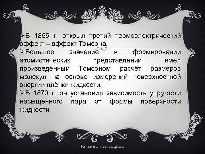 ØВ 1856 г. открыл третий термоэлектрический эффект – эффект Томсона. ØБольшое значение в формировании