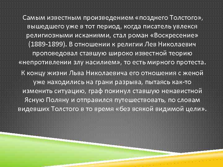 Самым известным произведением «позднего Толстого» , вышедшего уже в тот период, когда писатель увлекся