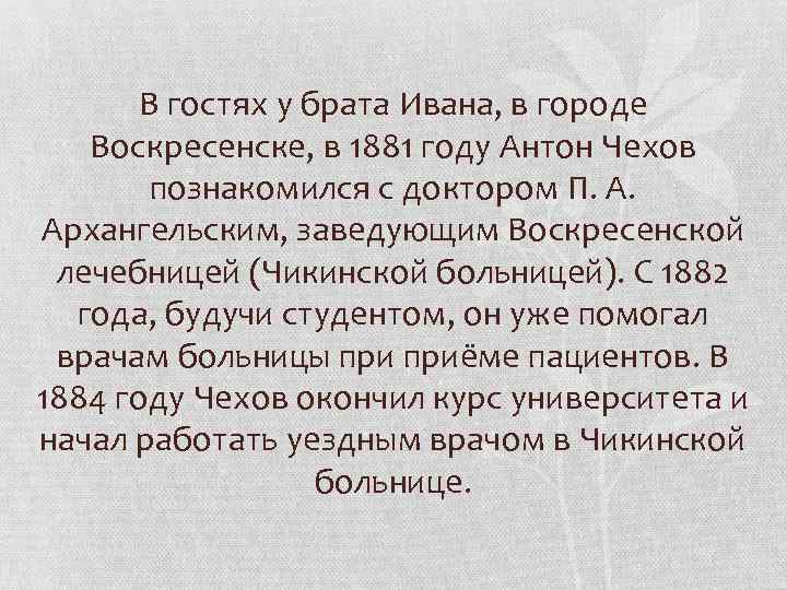 В гостях у брата Ивана, в городе Воскресенске, в 1881 году Антон Чехов познакомился