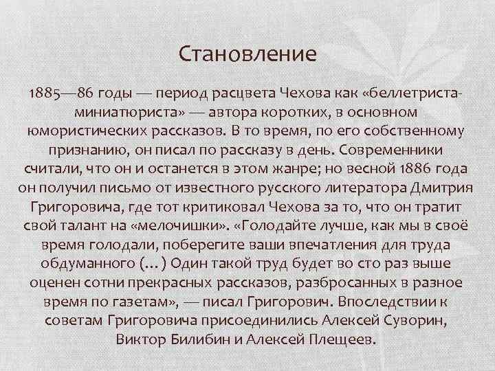 Становление 1885— 86 годы — период расцвета Чехова как «беллетристаминиатюриста» — автора коротких, в