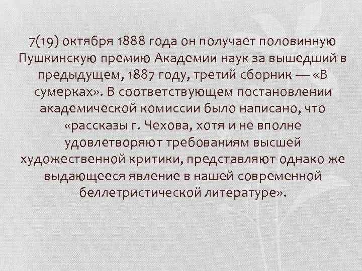 7(19) октября 1888 года он получает половинную Пушкинскую премию Академии наук за вышедший в