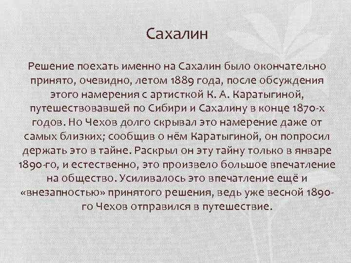 Сахалин Решение поехать именно на Сахалин было окончательно принято, очевидно, летом 1889 года, после