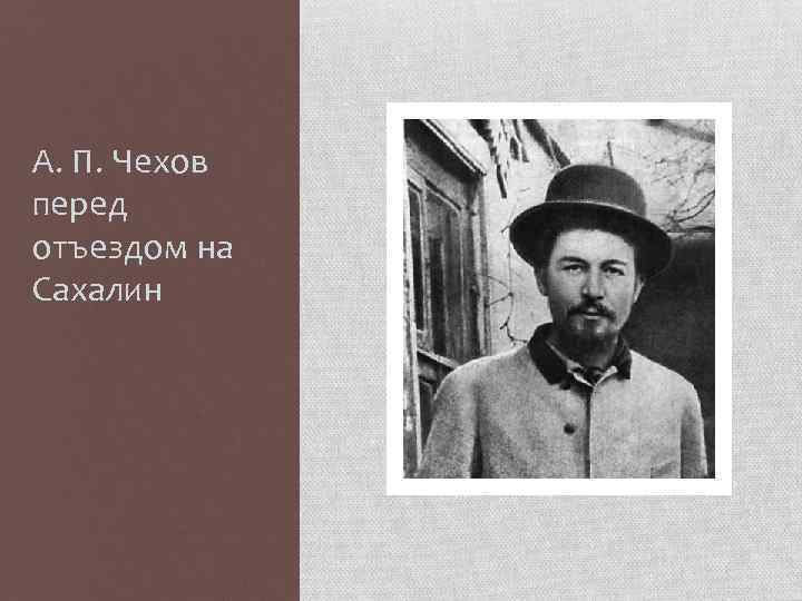 А. П. Чехов перед отъездом на Сахалин 