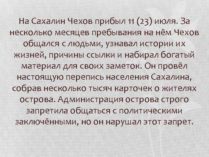 На Сахалин Чехов прибыл 11 (23) июля. За несколько месяцев пребывания на нём Чехов
