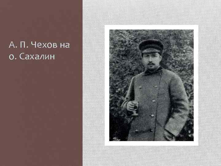 А. П. Чехов на о. Сахалин 