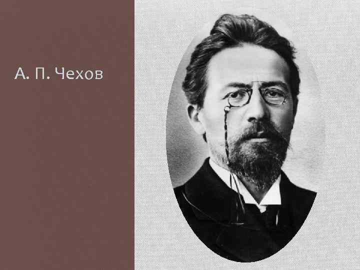 А. П. Чехов (1860-1904). Чехов 1860. Маска а п Чехов.