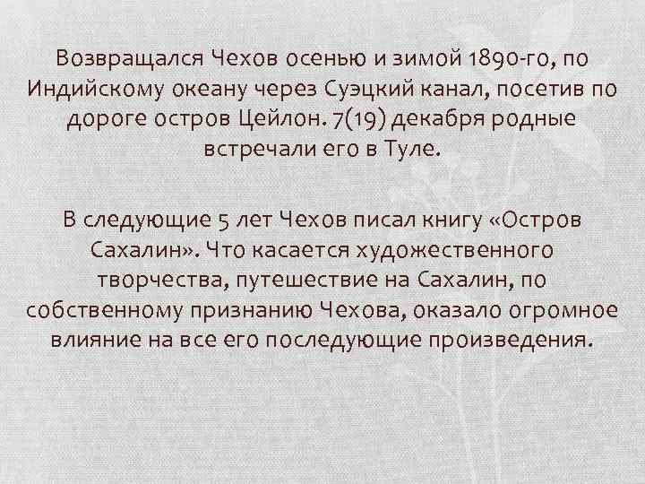 Возвращался Чехов осенью и зимой 1890 -го, по Индийскому океану через Суэцкий канал, посетив