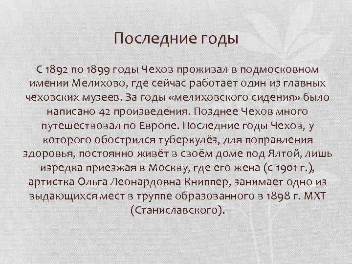 Последние годы С 1892 по 1899 годы Чехов проживал в подмосковном имении Мелихово, где