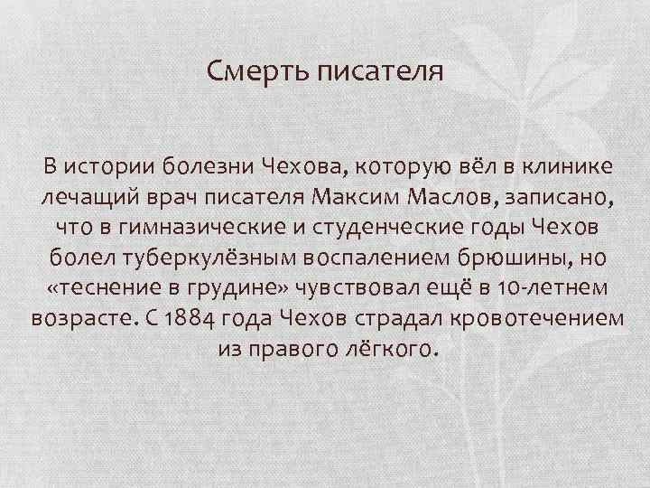 Смерть писателя В истории болезни Чехова, которую вёл в клинике лечащий врач писателя Максим