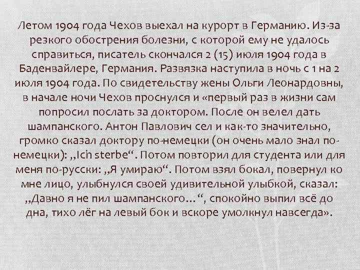 Летом 1904 года Чехов выехал на курорт в Германию. Из-за резкого обострения болезни, с