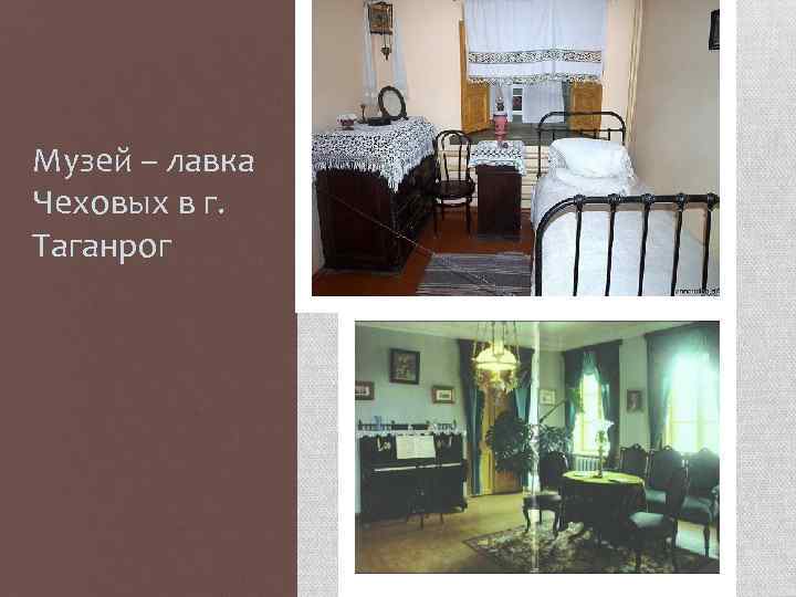 Музей – лавка Чеховых в г. Таганрог 