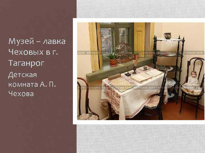 Музей – лавка Чеховых в г. Таганрог Детская комната А. П. Чехова 