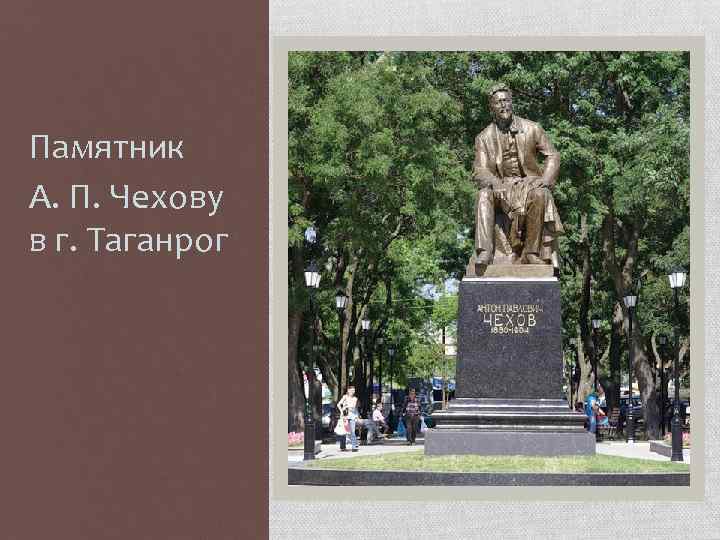 Памятник чехову в таганроге презентация