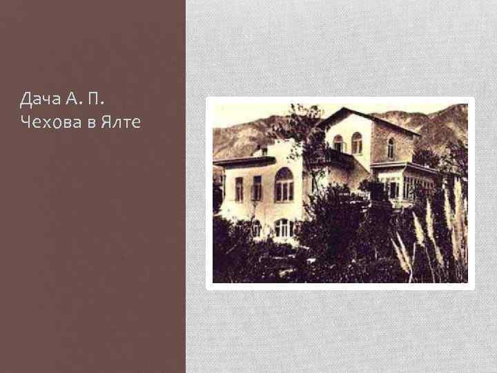 Дача А. П. Чехова в Ялте 