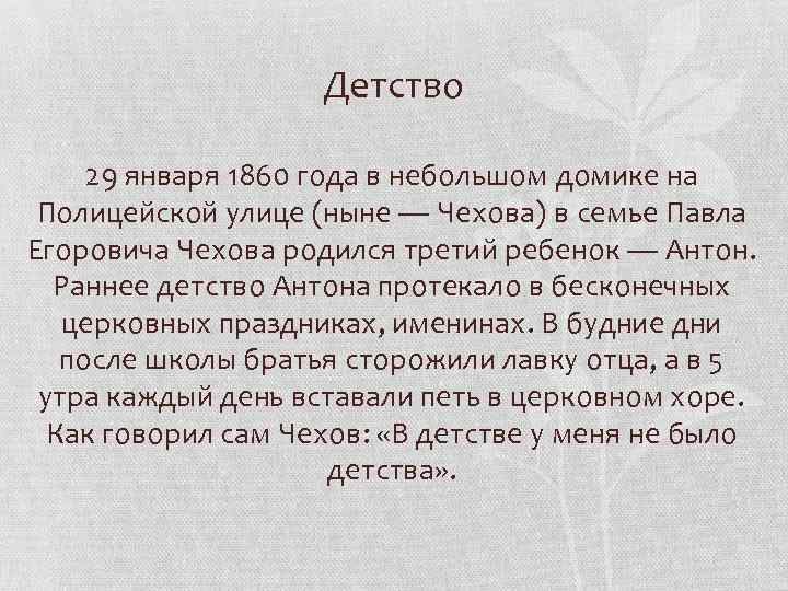 Детство 29 января 1860 года в небольшом домике на Полицейской улице (ныне — Чехова)