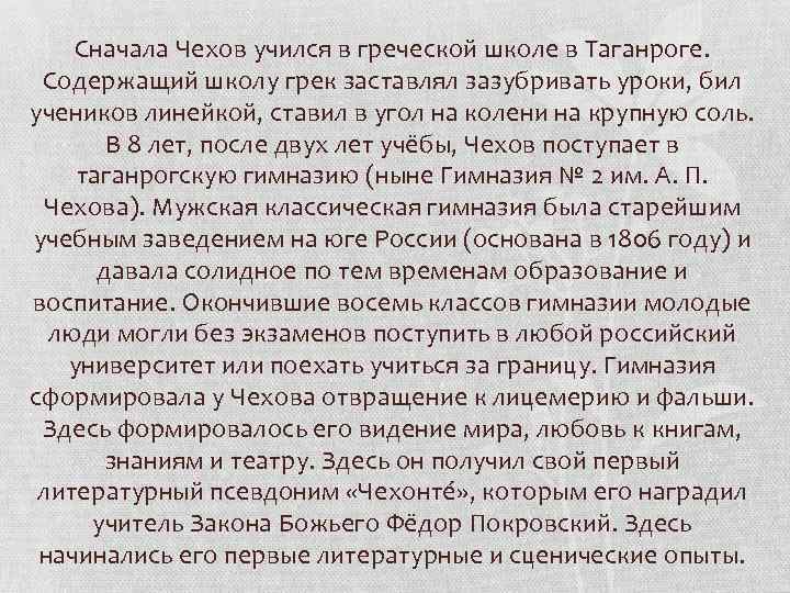Сначала Чехов учился в греческой школе в Таганроге. Содержащий школу грек заставлял зазубривать уроки,