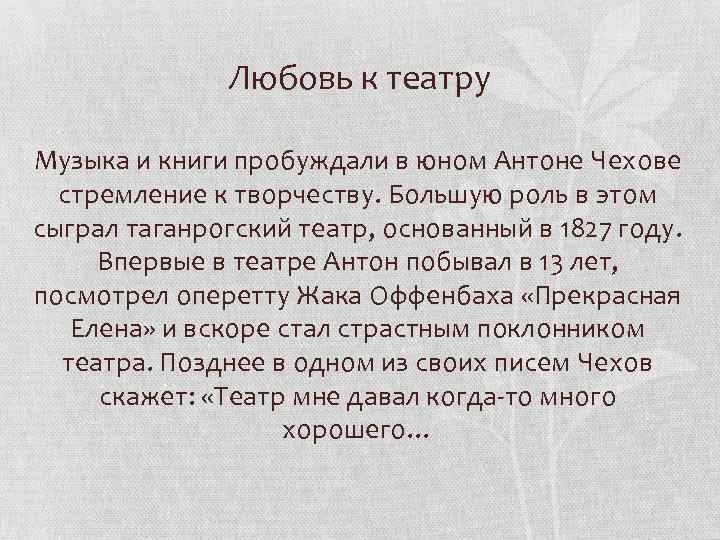 Любовь к театру Музыка и книги пробуждали в юном Антоне Чехове стремление к творчеству.