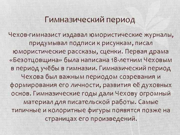 Гимназический период Чехов-гимназист издавал юмористические журналы, придумывал подписи к рисункам, писал юмористические рассказы, сценки.