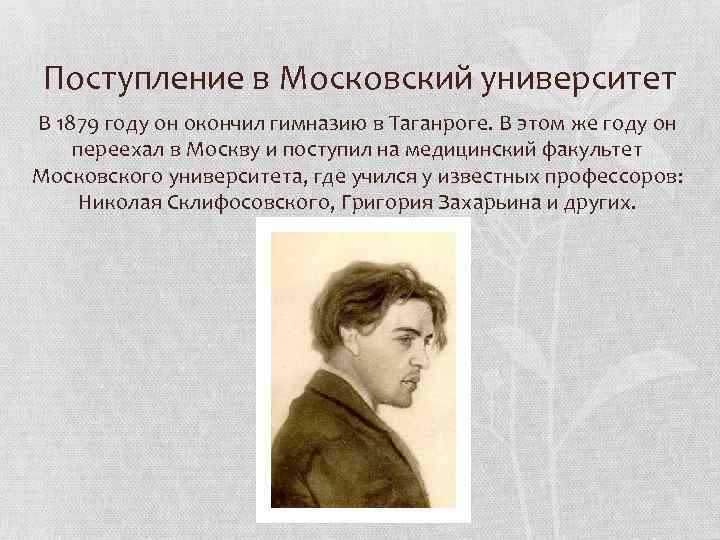 Поступление в Московский университет В 1879 году он окончил гимназию в Таганроге. В этом