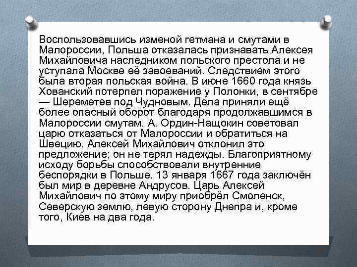 Воспользовавшись изменой гетмана и смутами в Малороссии, Польша отказалась признавать Алексея Михайловича наследником польского