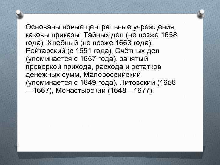 Основаны новые центральные учреждения, каковы приказы: Тайных дел (не позже 1658 года), Хлебный (не