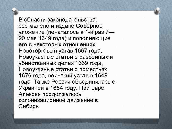 В области законодательства: составлено и издано Соборное уложение (печаталось в 1 -й раз 7—