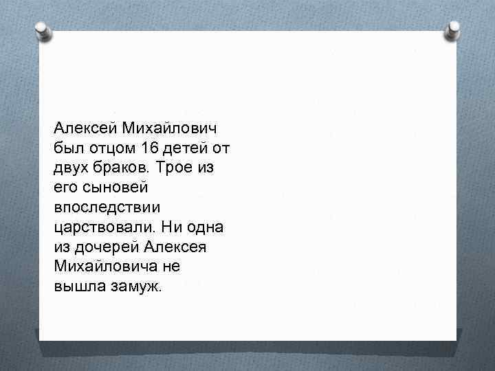 Алексей Михайлович был отцом 16 детей от двух браков. Трое из его сыновей впоследствии