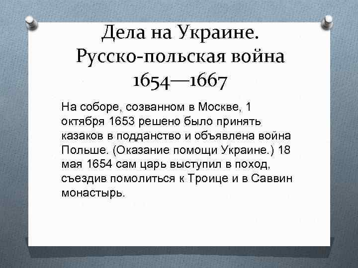 Дела на Украине. Русско-польская война 1654— 1667 На соборе, созванном в Москве, 1 октября