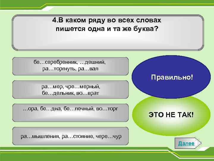 4. В каком ряду во всех словах пишется одна и та же буква? бе…серебренник,