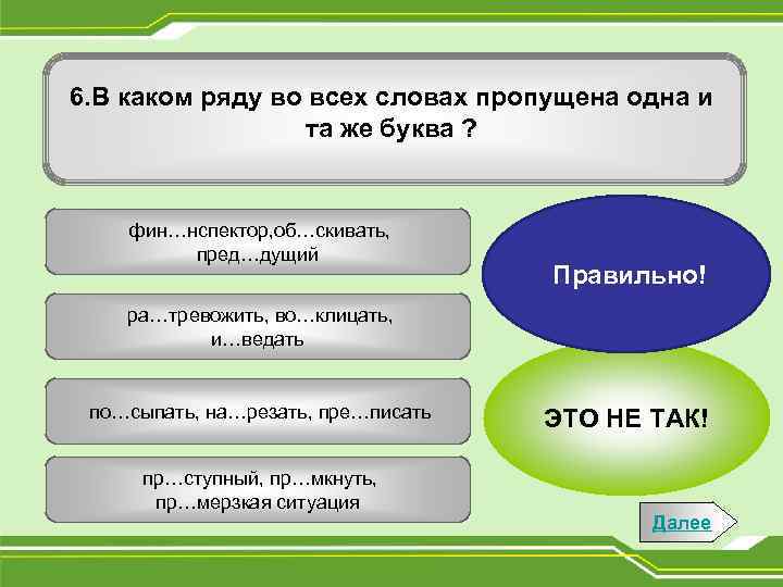 6. В каком ряду во всех словах пропущена одна и та же буква ?
