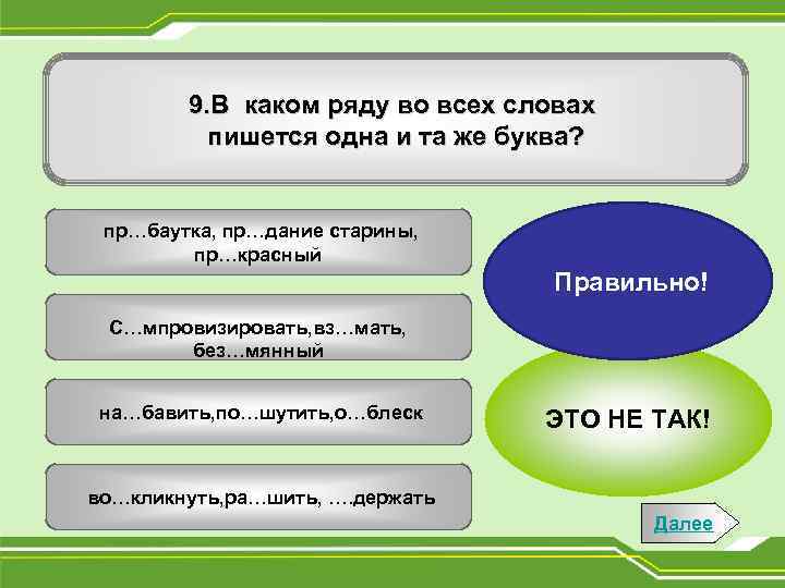 9. В каком ряду во всех словах пишется одна и та же буква? пр…баутка,