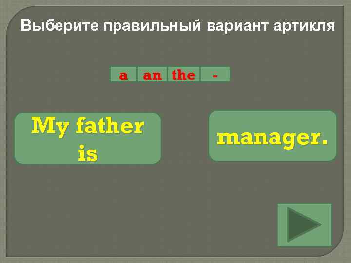 Выберите правильный вариант артикля a an the My father is - manager. 