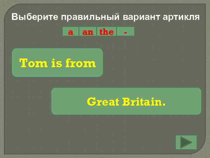 Выберите правильный вариант артикля a an the - Tom is from Great Britain. 