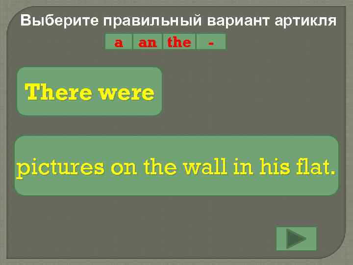 Выберите правильный вариант артикля a an the - There were pictures on the wall