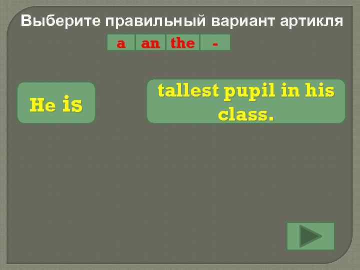 Выберите правильный вариант артикля a an the - He is tallest pupil in his