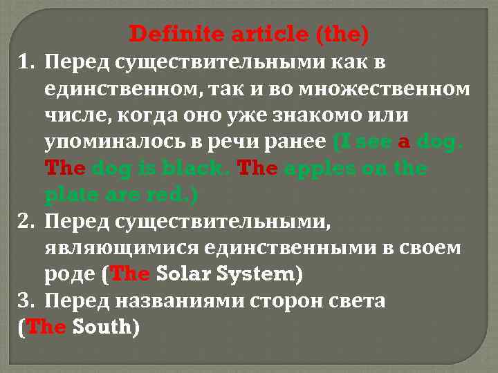 Definite article (the) 1. Перед существительными как в единственном, так и во множественном числе,